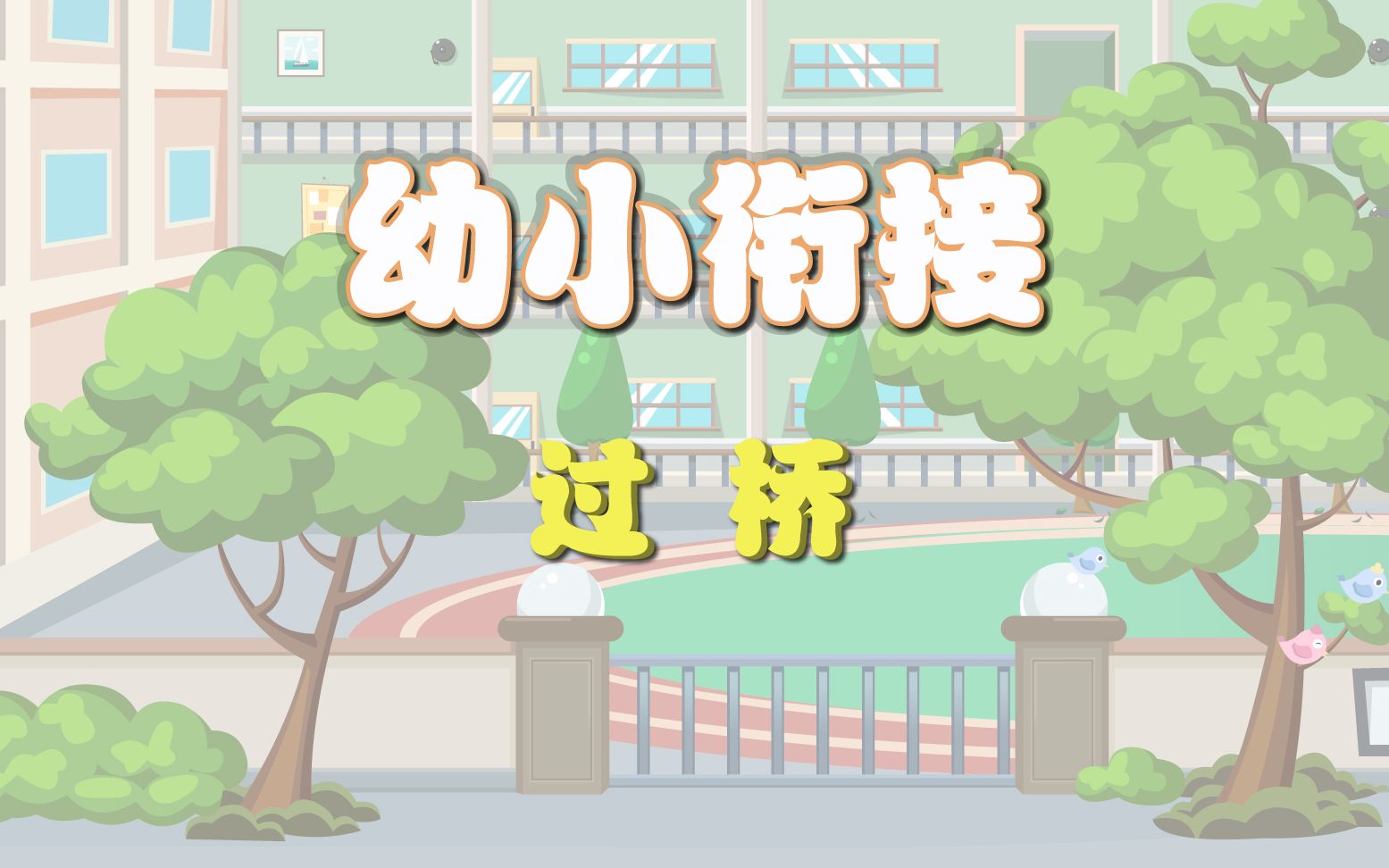 创新教育——幼小衔接故事篇《过桥》哔哩哔哩bilibili