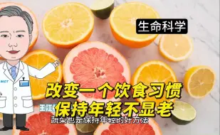 Télécharger la video: 改变一个饮食习惯，保持年轻不显老