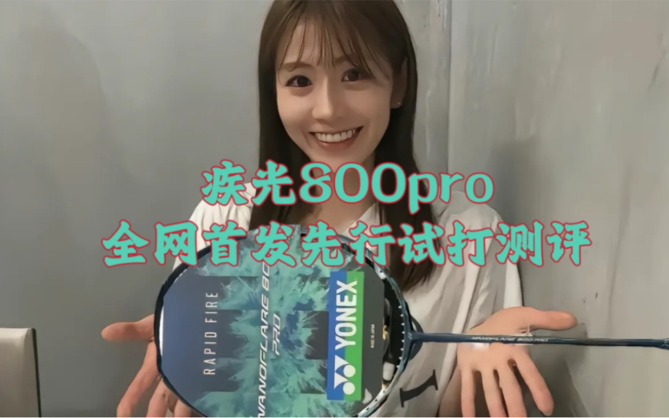 疾光800Pro,全网先行试打测评!你就说快不快!哔哩哔哩bilibili