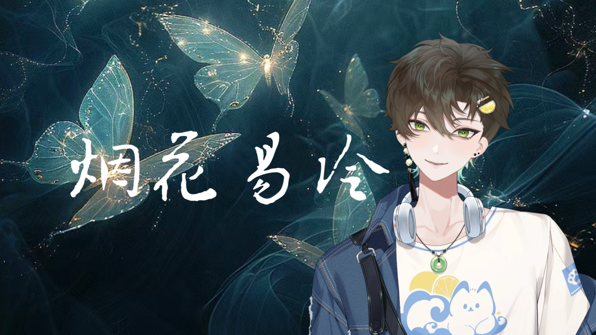 【阿久_aku】烟花易冷