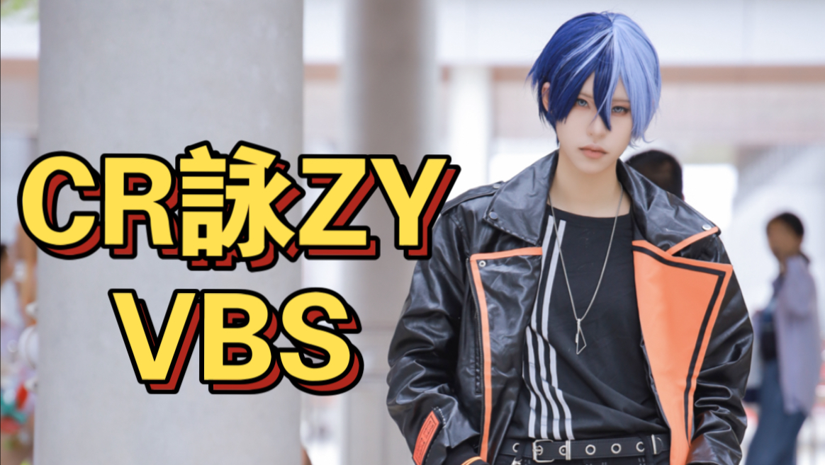 【pjsk/vbs】CR咏ZY | 青柳冬弥位直拍(官方振幅) | 厦门子鱼哔哩哔哩bilibili