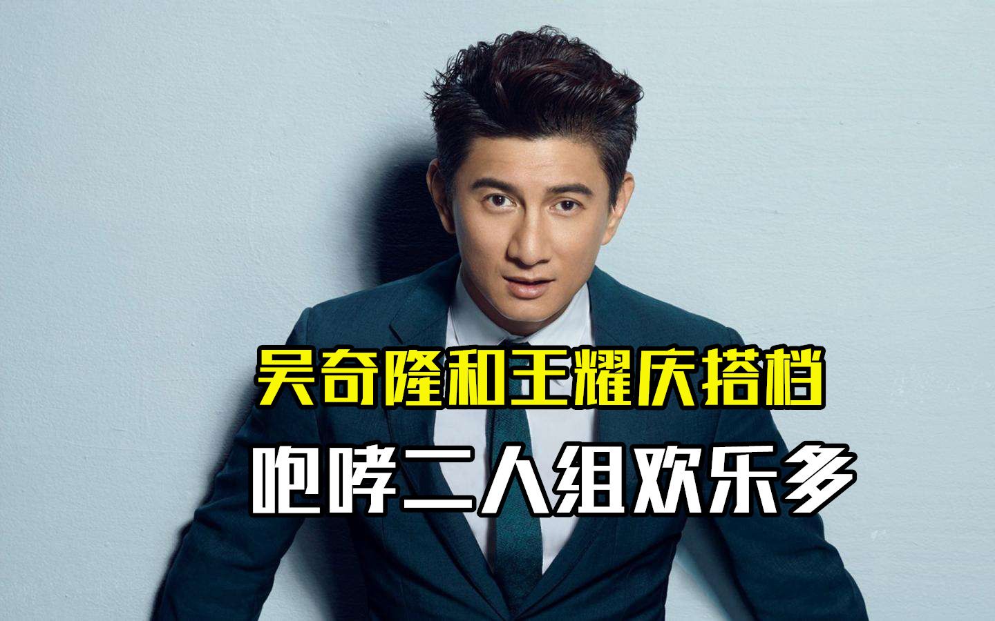 活动  吴奇隆和王耀庆搭档,咆哮二人组欢乐多,对节目组提出质疑