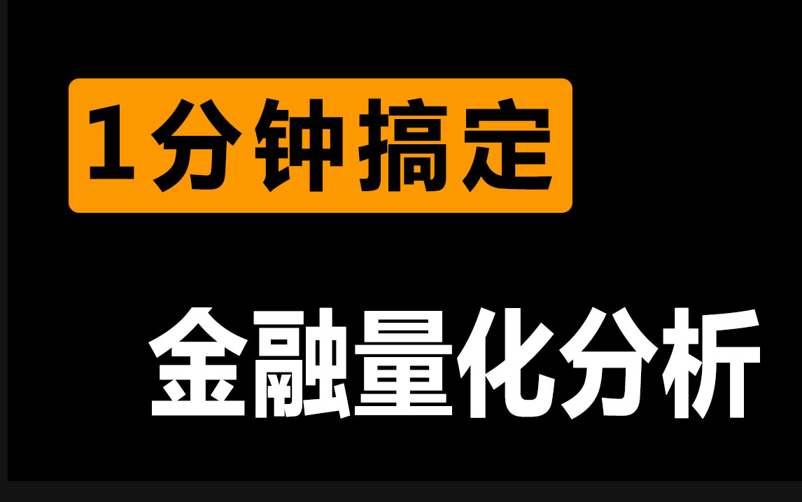 【手把手教你学会Python金融量化分析】号称全网最佳的Python数据分析的教学视频,配合课件资料一起学习效果翻倍!哔哩哔哩bilibili