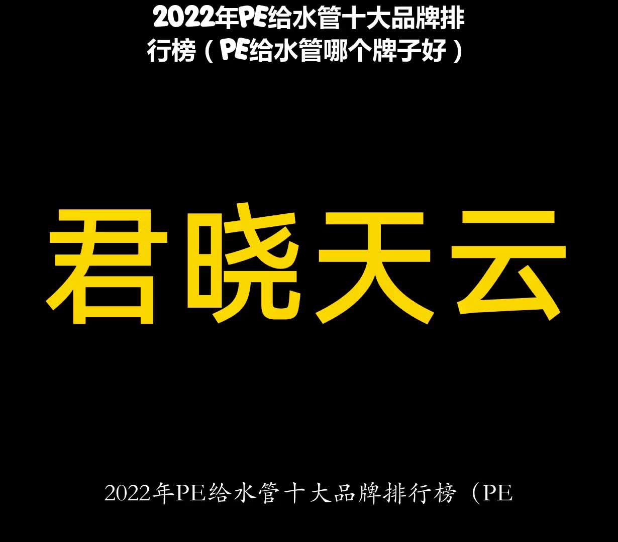 2022年PE给水管十大品牌排行榜(PE给水管哪个牌子好)哔哩哔哩bilibili