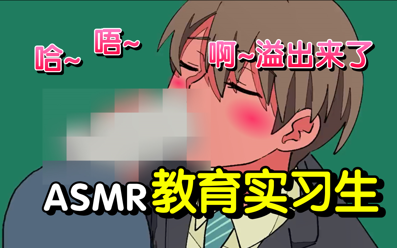 [图]【218话 | 超能力高校】用ASMR来授课的教育实习生（2p日语生肉听力）