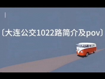 〔本命公交〕大连市1022路 青泥洼桥←→大连湾简介及全程pov录像哔哩哔哩bilibili