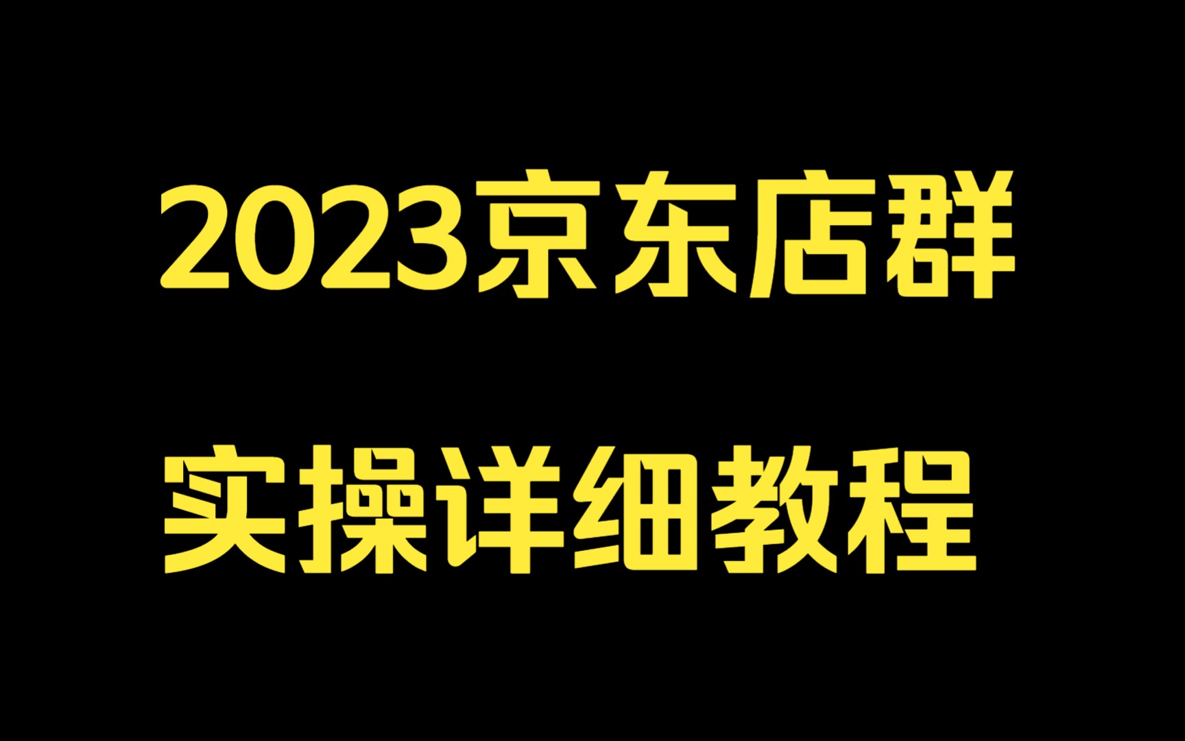 2023京东店群实操详细教程,06.京东W界面单申请哔哩哔哩bilibili