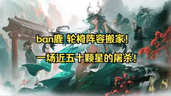 Download Video: 【ban鹿15-60】一场接近五十颗星的无敌轮椅阵容