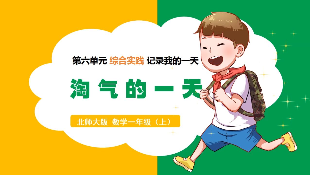 北师大版数学淘气的一天公开课一年级上册ppt课件备课教案
