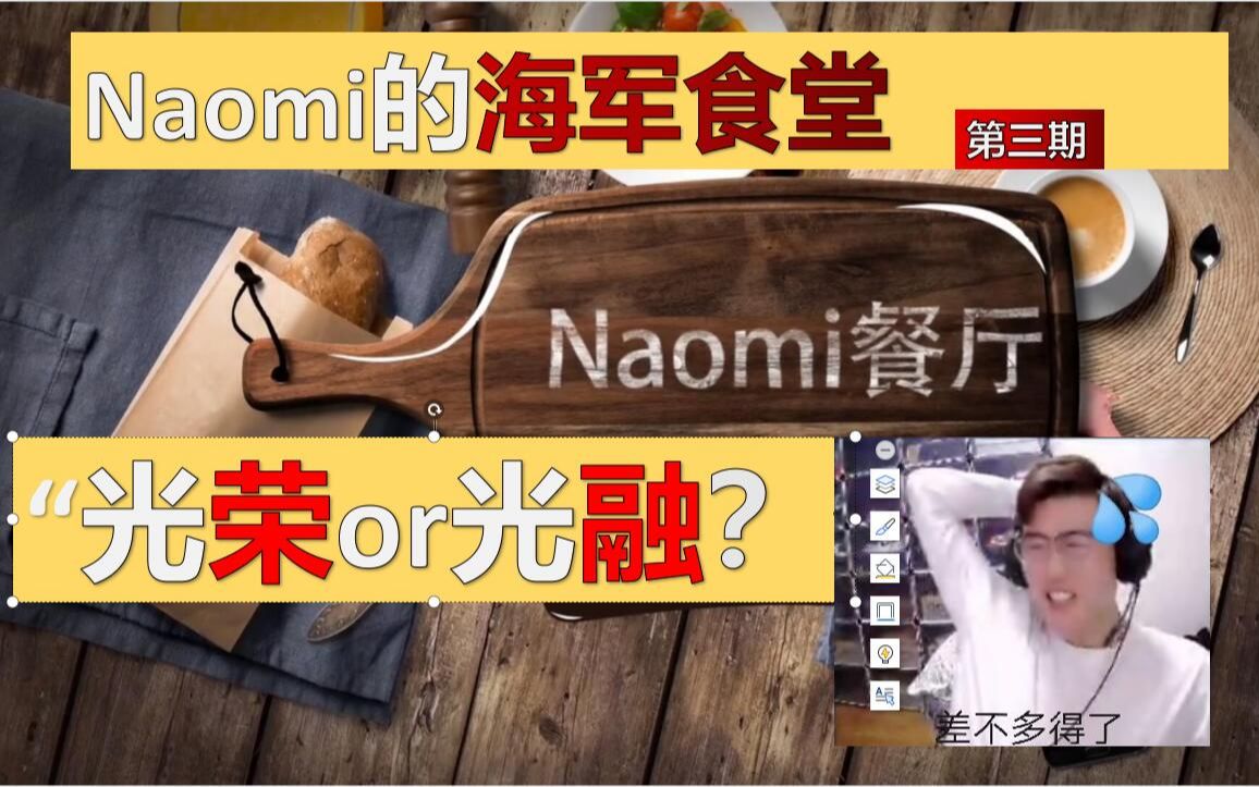 【战舰世界BestNaomi】海军食堂第三期:“光荣or光融?”网络游戏热门视频