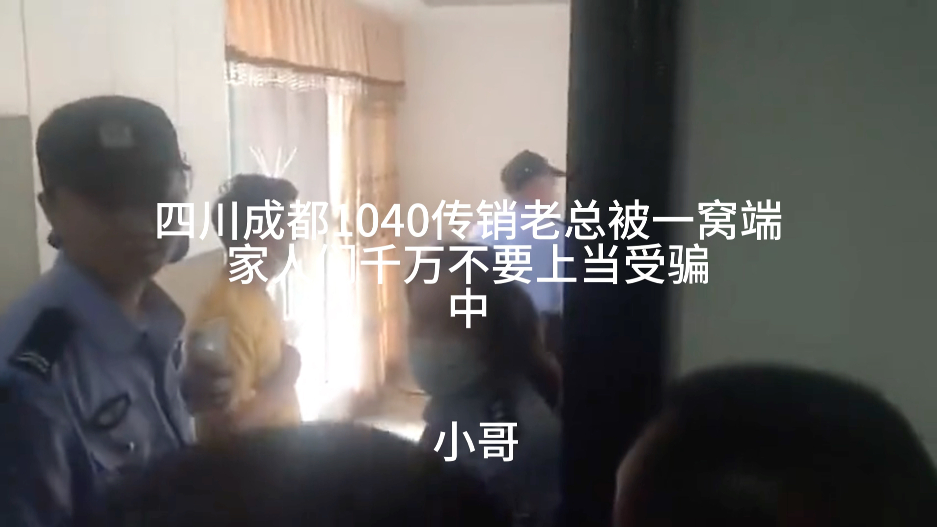 四川成都1040传销老总被一窝端家人们千万不要上当受骗,中哔哩哔哩bilibili