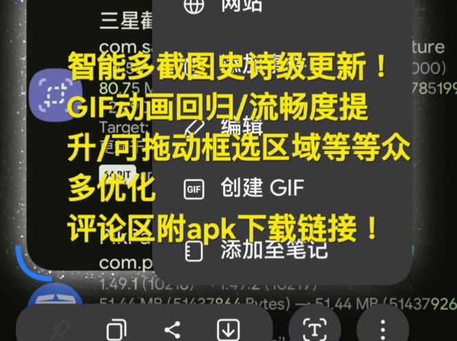 三星新版本智能多截图截取GIF动画功能回归!评论区附apk下载链接!可以拖动圈选区域了/好看的智能多截图也变得更好用啦!「三星软件更新」哔哩哔哩...