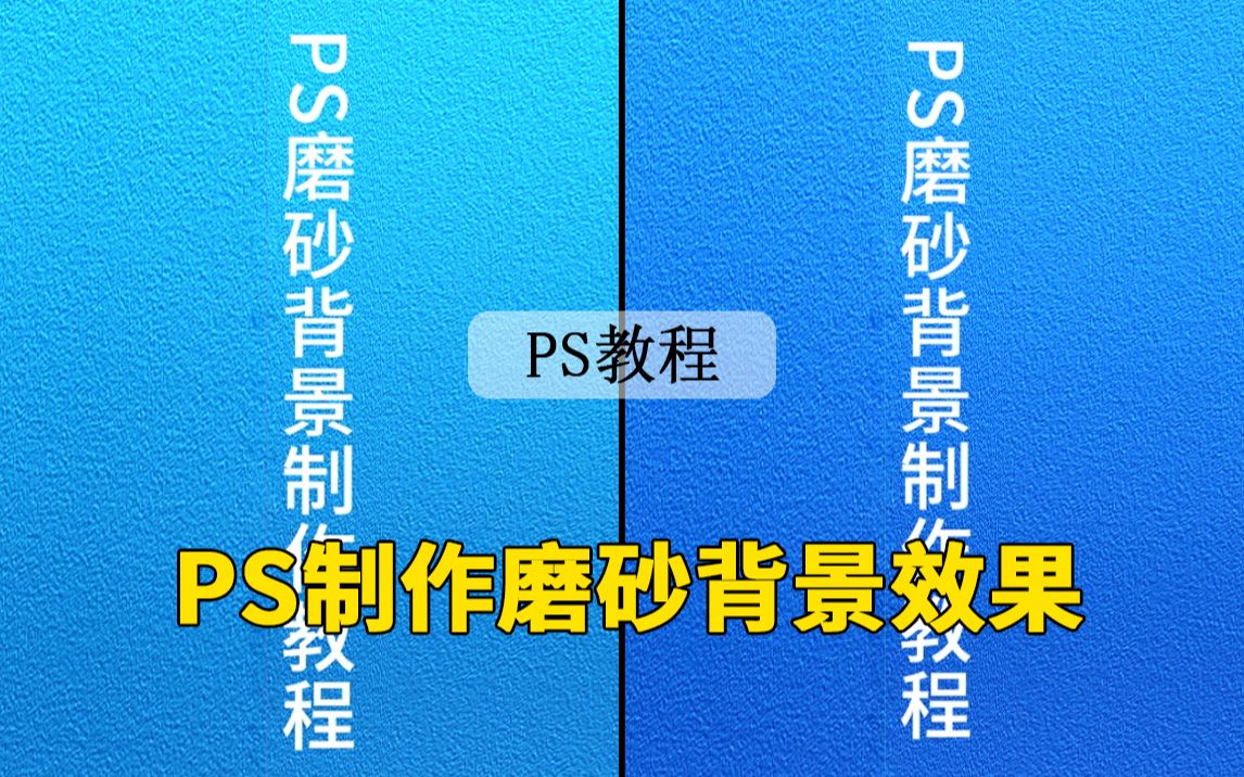 【PS教程】教你轻松制作出磨砂效果哔哩哔哩bilibili