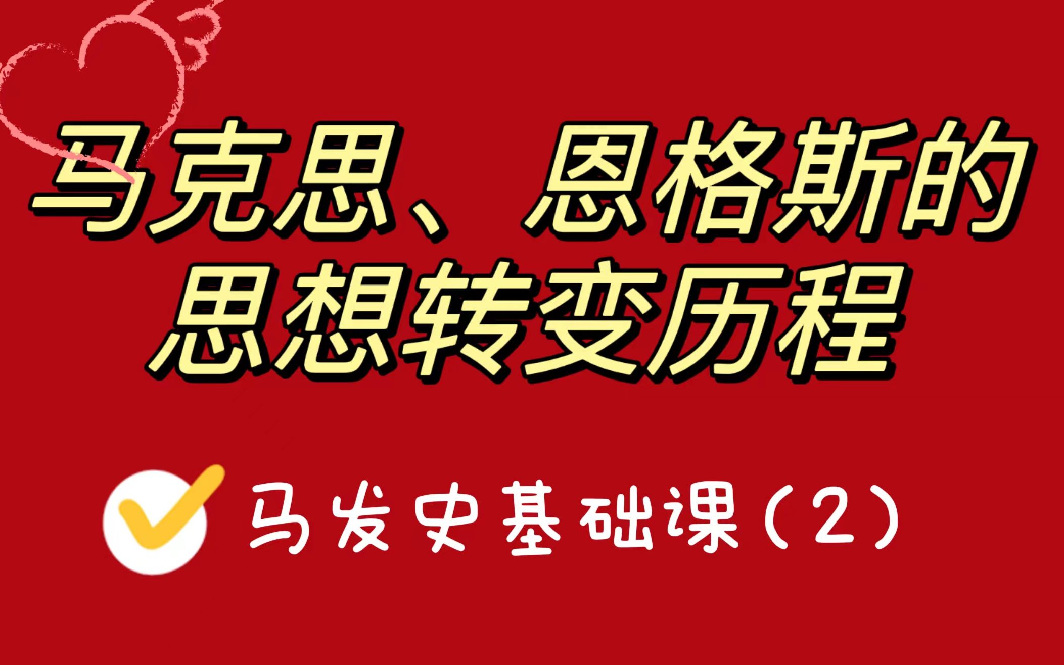 【马克思主义发展史】马克思、恩格斯的思想转变历程哔哩哔哩bilibili