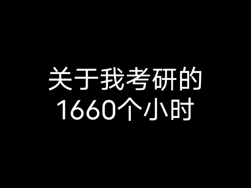 [图]故余虽愚，卒获有所闻。仅以此片，记录我的24考研，祝我们都能玉汝于成功不唐捐