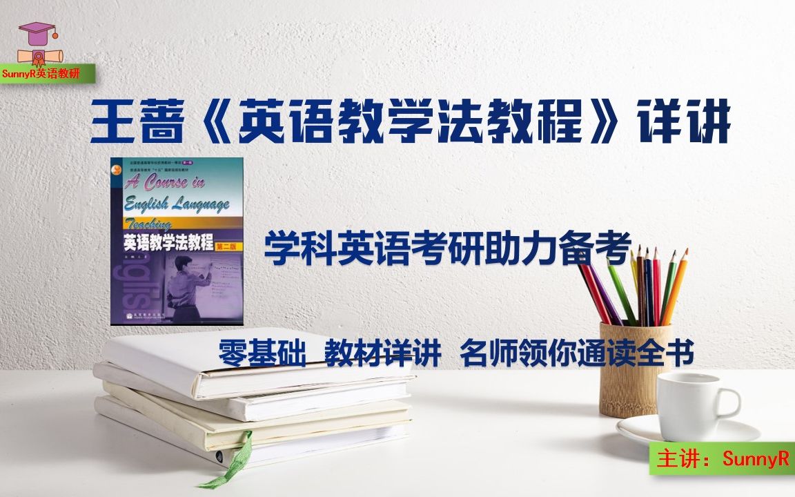 考研英语:王蔷英语教学法教程,这样设计写作教学活动更具交际性特征哔哩哔哩bilibili