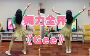 Download Video: 舞力全开《Gee》，我来交作业啦~~