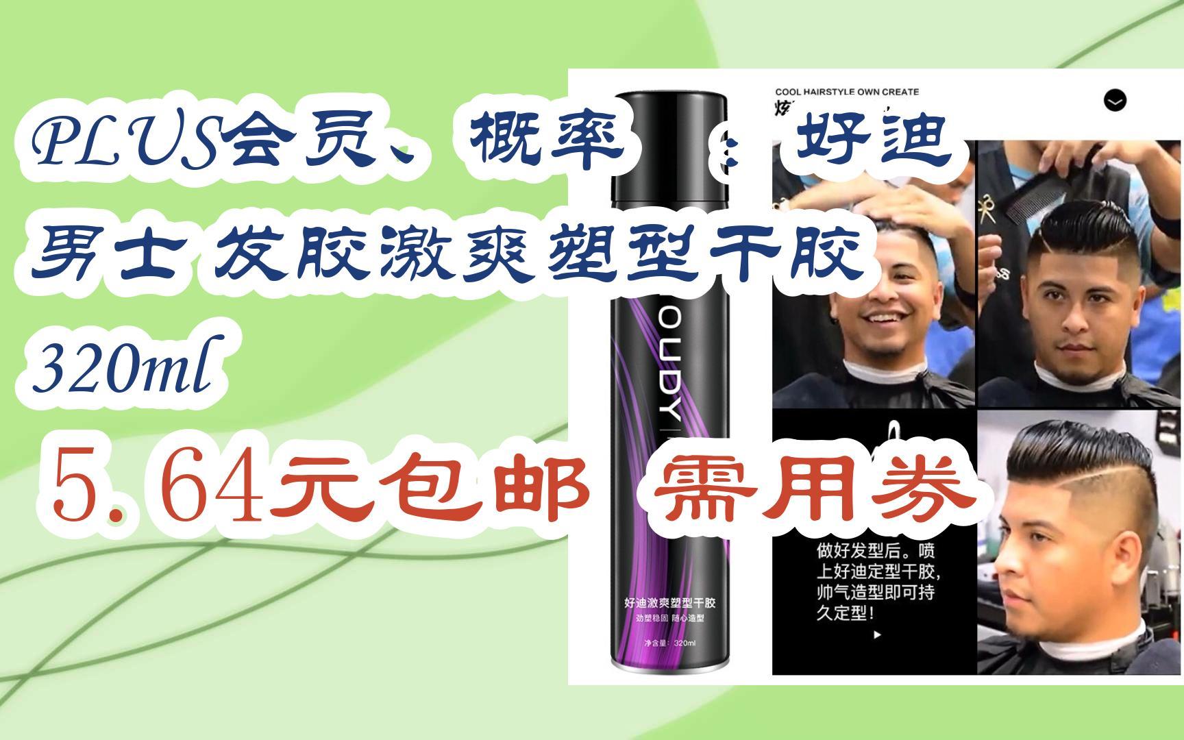 【好价】plus会员,概率劵:好迪 男士 发胶激爽塑型干胶 320ml 5.