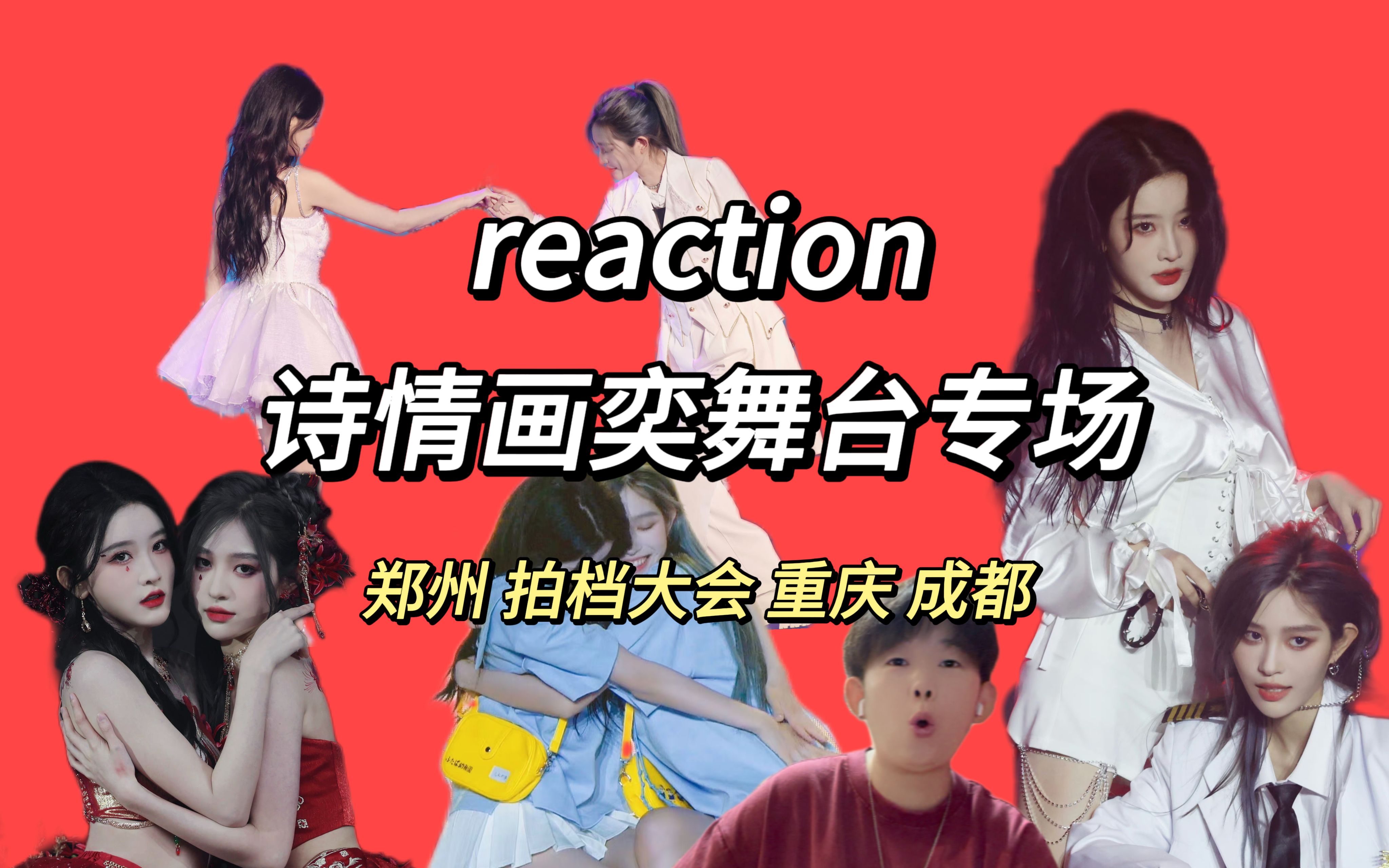 【reaction】诗情画奕专场 | 郑州、重庆、成都巡演+拍档大会舞台合集 姐姐~你能不能跟我耍朋友~哔哩哔哩bilibili