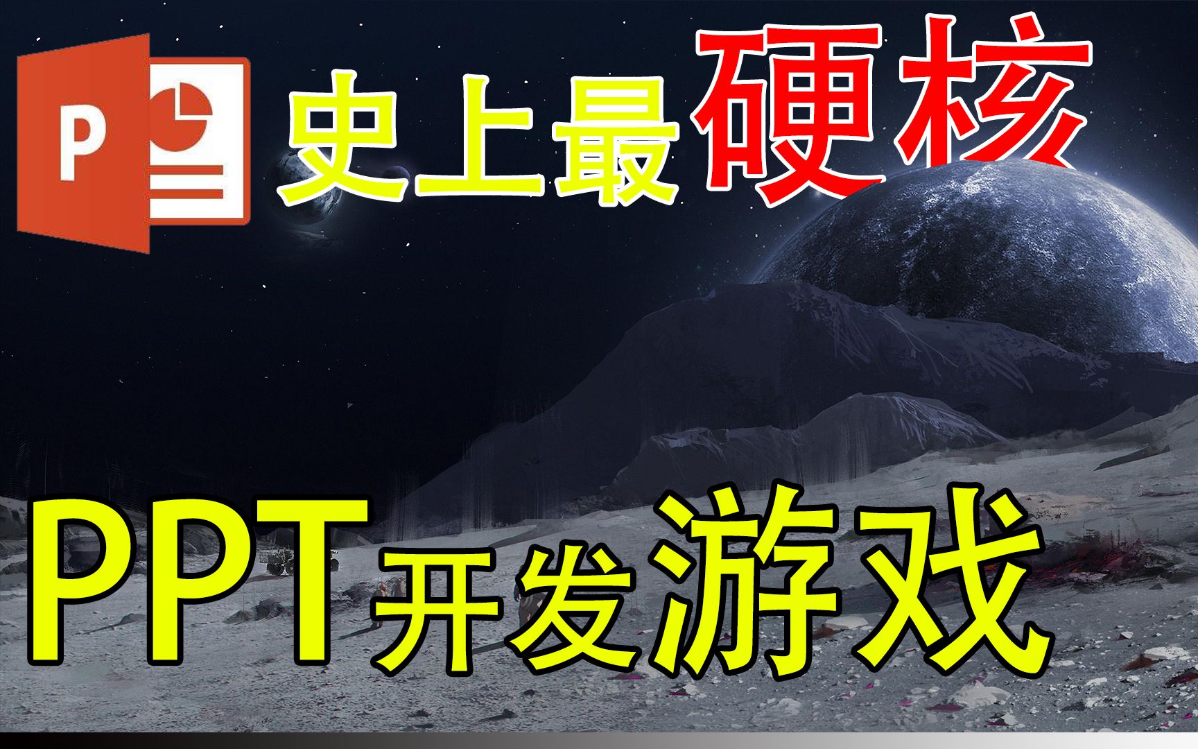 最硬核的游戏 PPT开发的游戏见过吗?哔哩哔哩bilibili