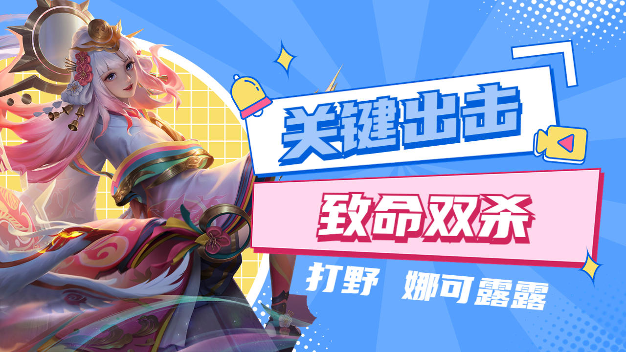 娜可露露及时支援输出,连招收割双杀