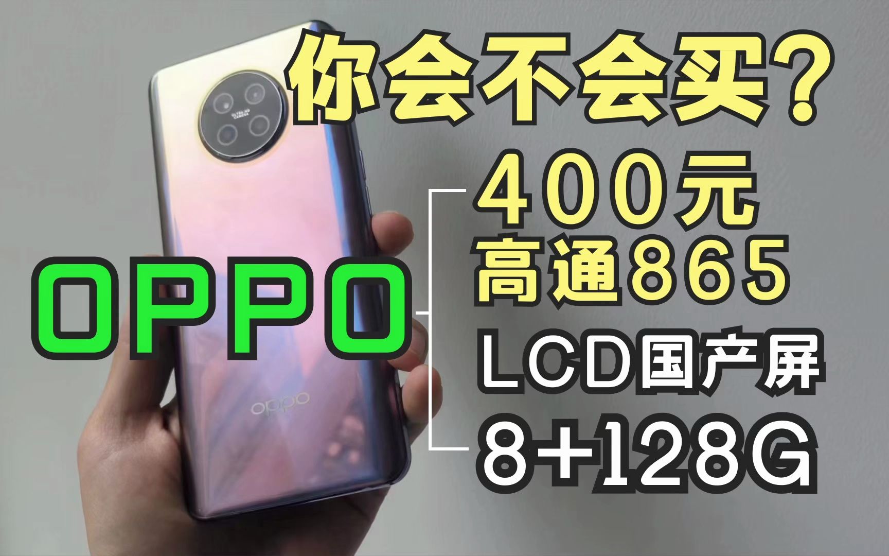 你会不会买?400元的OPPO高通865,国产LCD屏,8+128G!哔哩哔哩bilibili