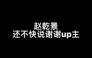 Скачать видео: 【赵乾景】逆袭变装挑战