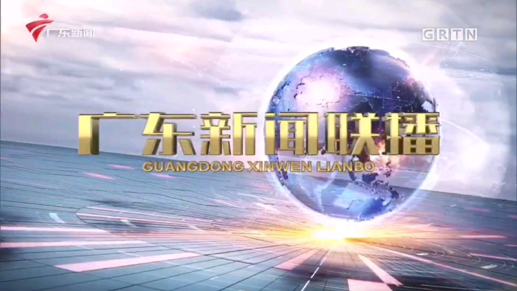 廣東新聞聯播片頭廣東新聞頻道播出版