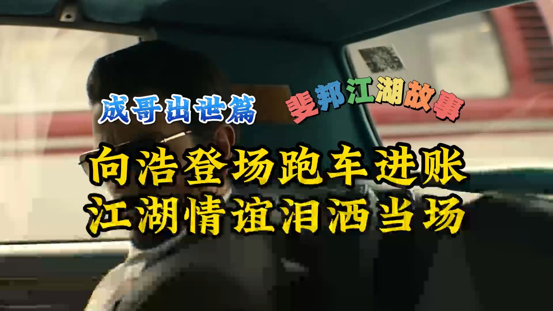 (成哥出世篇079)向浩登场跑车进账 江湖情谊泪洒当场 全集哔哩哔哩bilibili