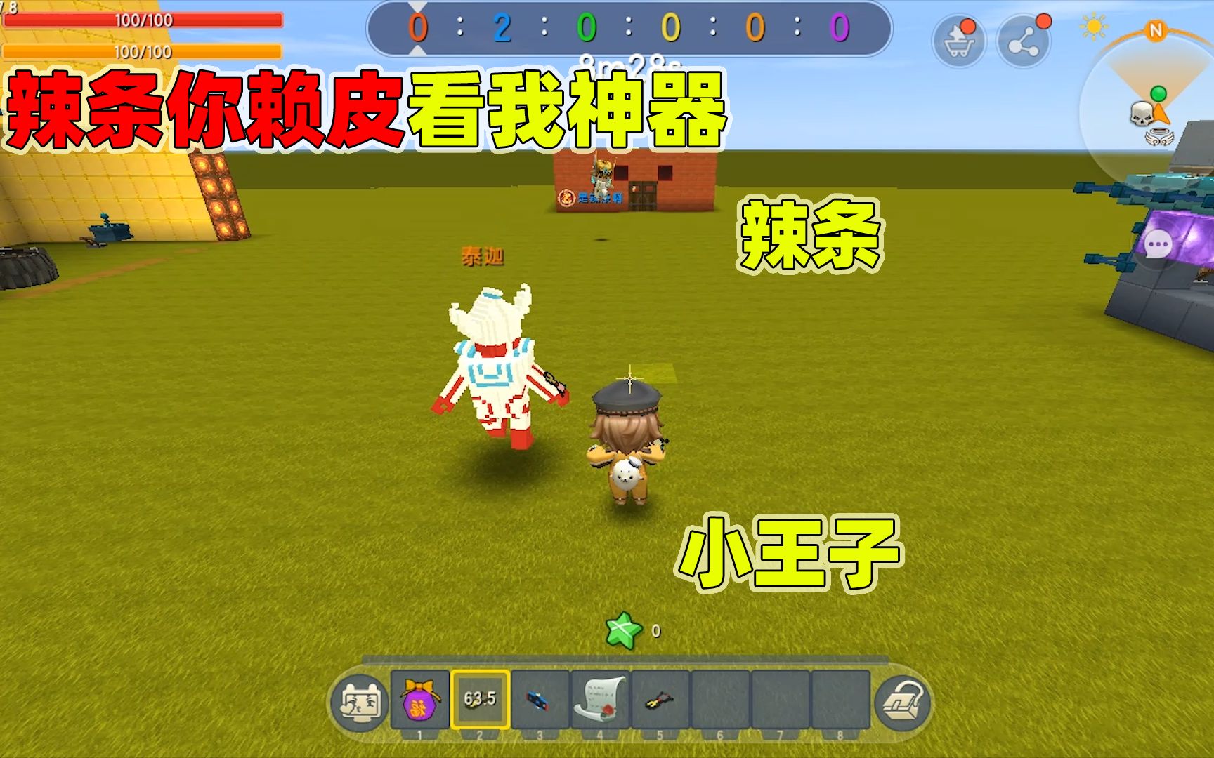迷你世界奥特曼比赛辣条喜欢赛罗我喜欢泰迦辣条居然耍赖皮