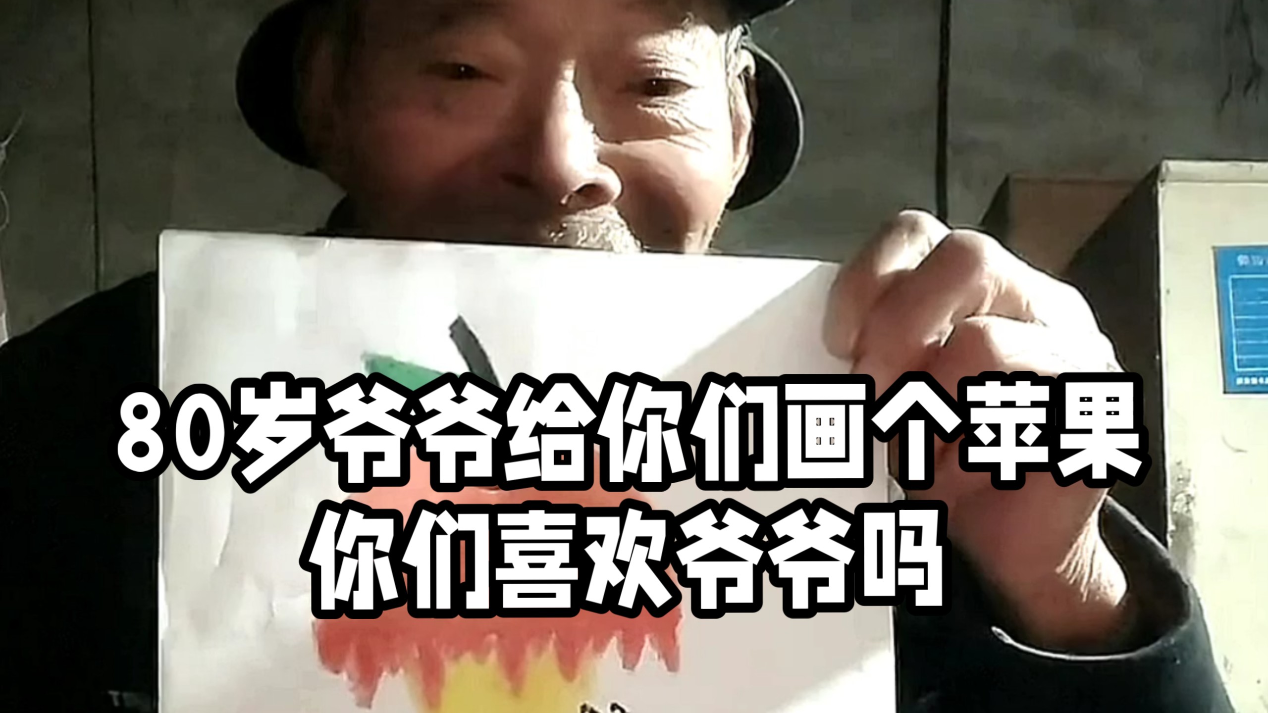 80岁爷爷给你们画个苹果，娃娃们喜欢吗？