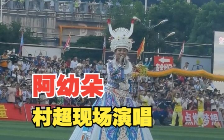 贵州本土歌手阿幼朵现身村超哔哩哔哩bilibili