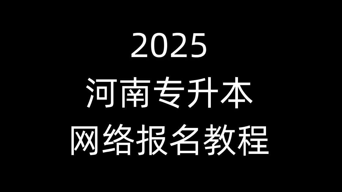 2025河南专升本网络报名教程!手把手教给你!哔哩哔哩bilibili