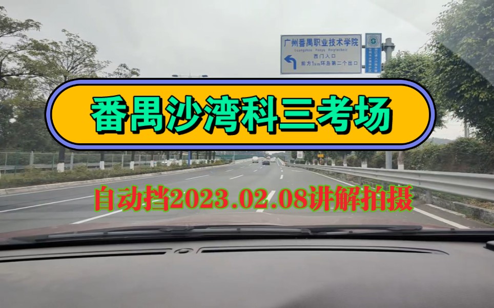 番禺沙湾科三考场:唯一路线【真实考场路线模拟】哔哩哔哩bilibili