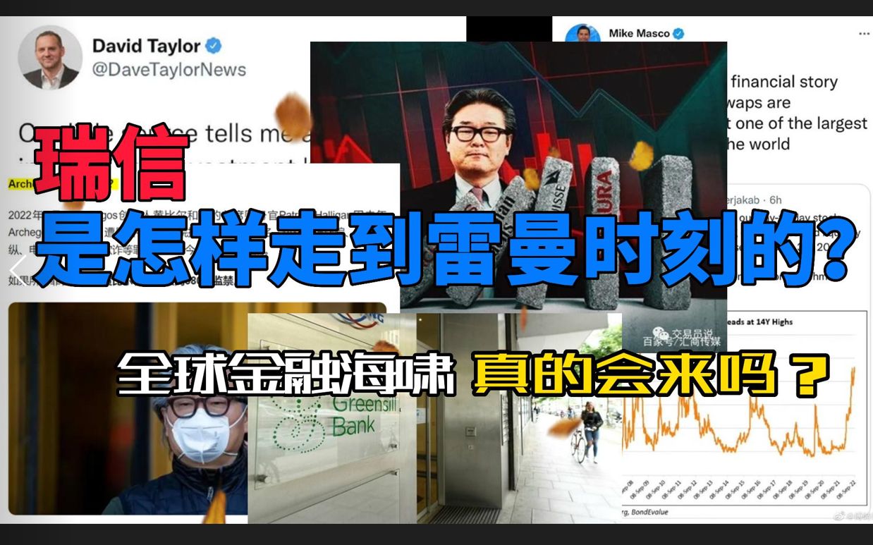 百年金融巨头瑞信怎么就走到了破产这一步?讲讲衍生品的疯狂世界,CDS是什么哔哩哔哩bilibili