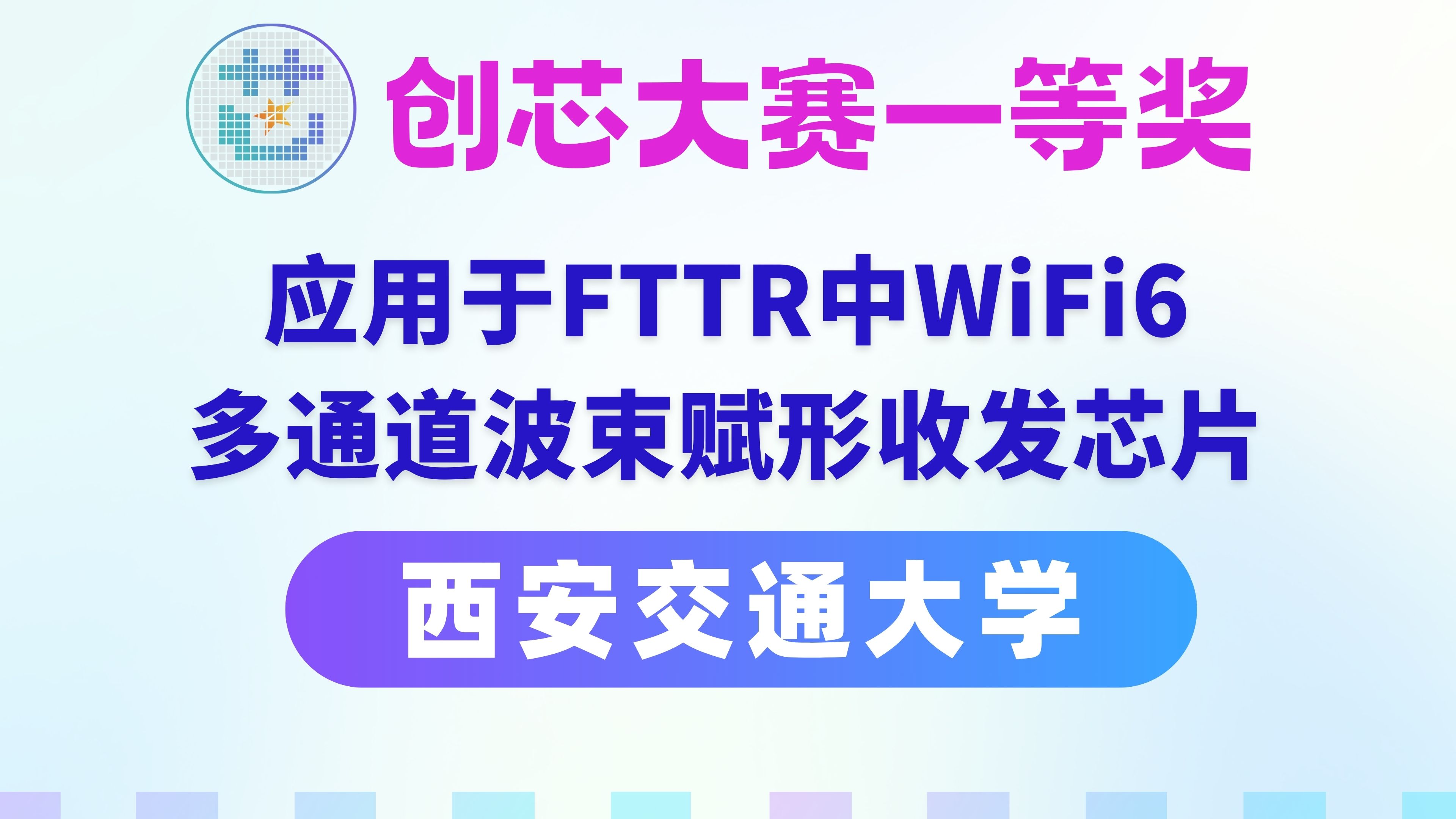 【集成电路国赛】一等奖「应用于FTTR(光纤到房间)中家庭网络WiFi6多通道波束赋形收发芯片」西安交通大学23年中国研究生创芯大赛哔哩哔哩bilibili