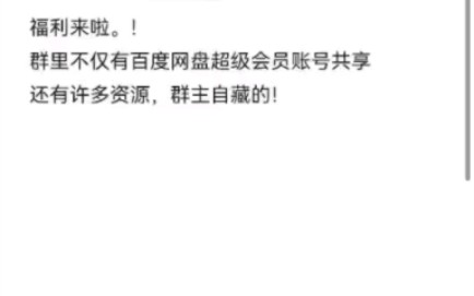 最新百度网盘超级会员账号共享,还有神秘福利,不进来看后悔!哔哩哔哩bilibili