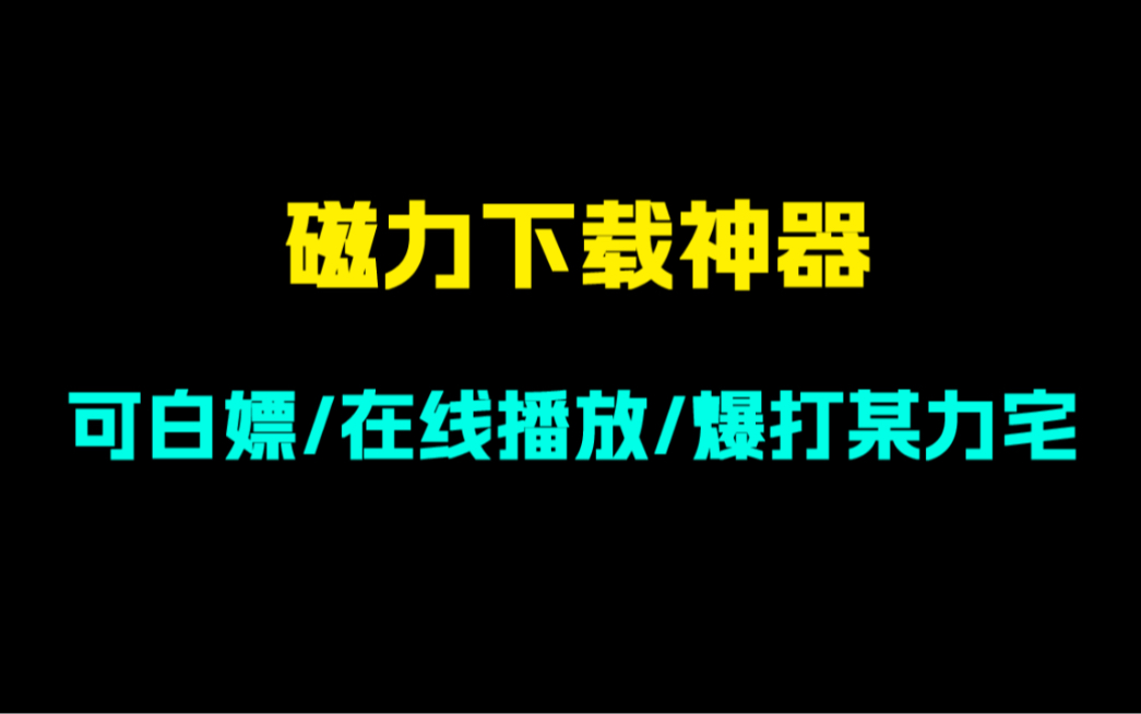 全网0差评!最好用的磁力下载工具!支持在线播放!可白嫖!哔哩哔哩bilibili