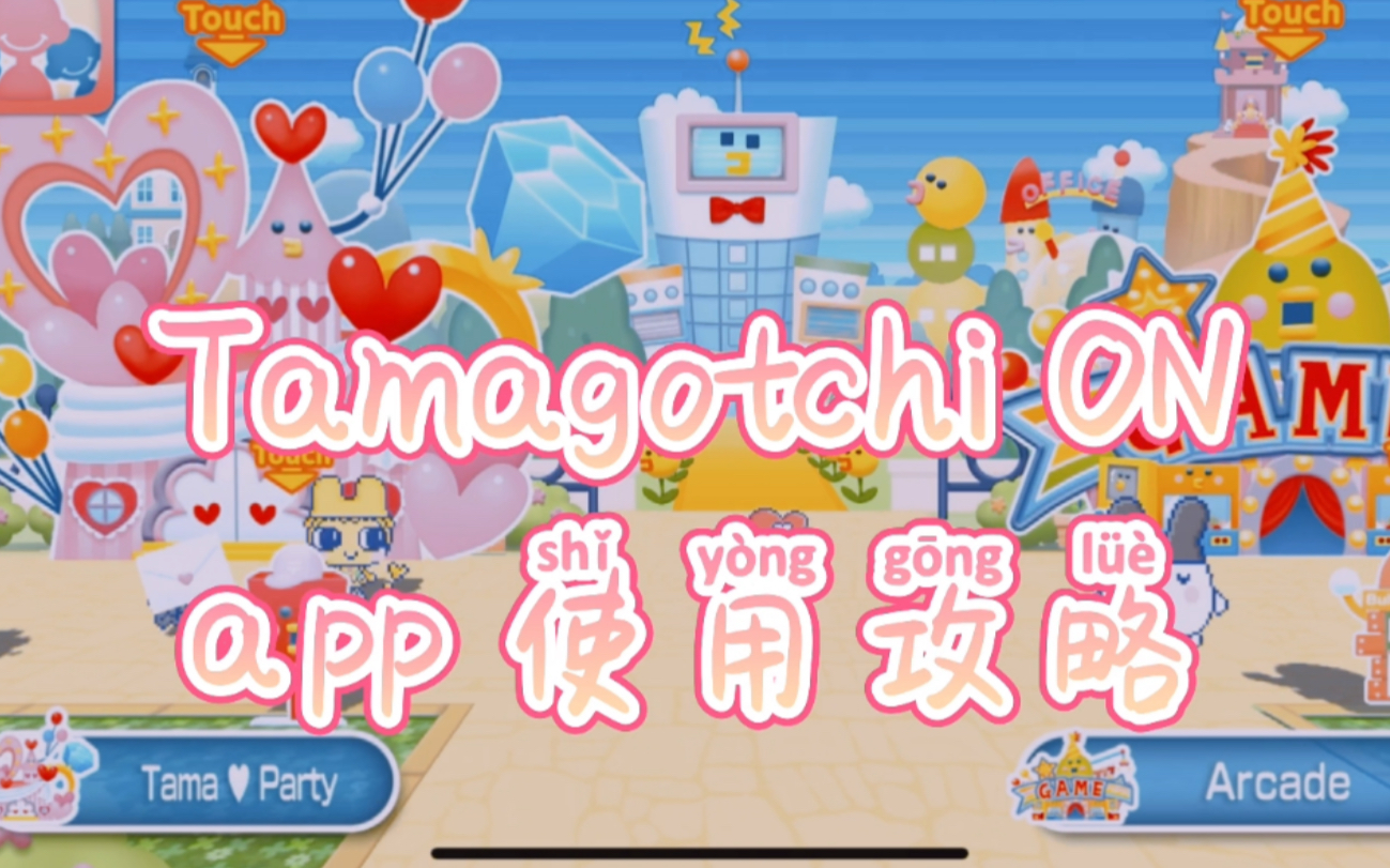 【伪攻略向】拓麻歌子ON app使用攻略(一共7p,更新到 app秋天更新)(停止更新)哔哩哔哩bilibili