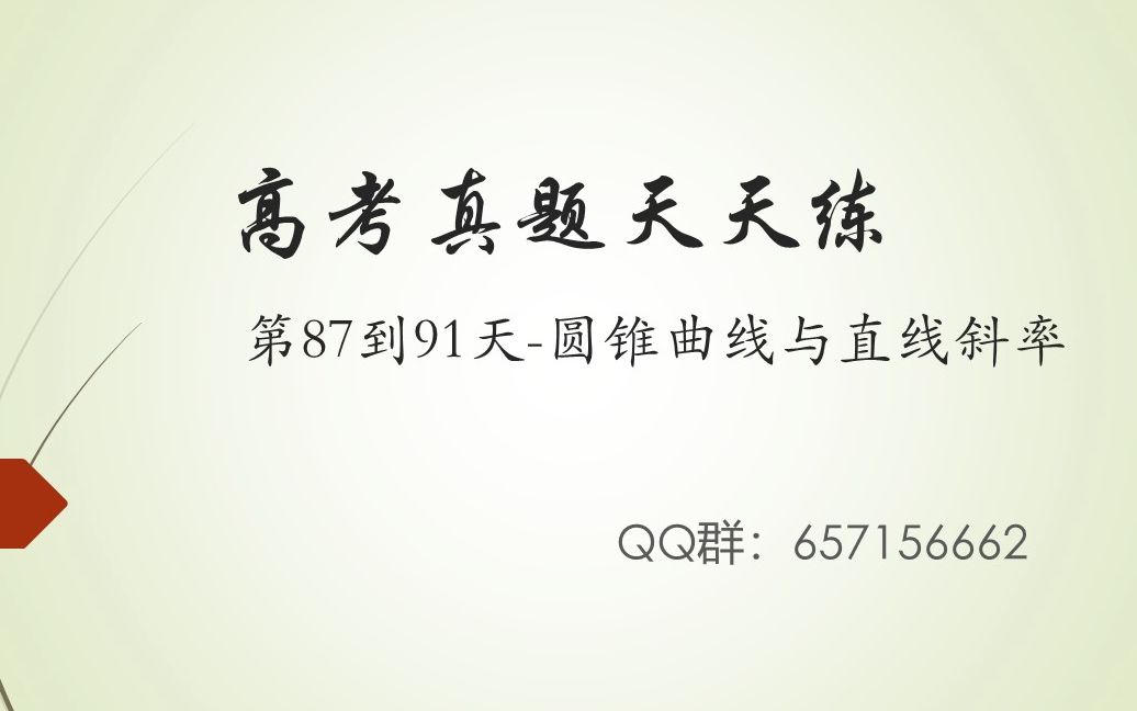 高考习题天天练—第87到91天圆锥曲线与直线斜率哔哩哔哩bilibili