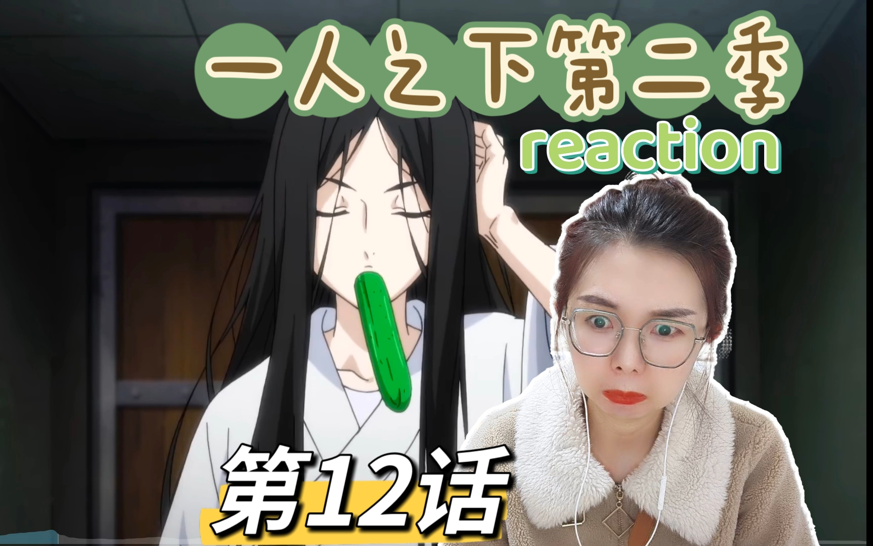 【一人之下第二季reaction】第12话:感觉后期剧情里藏着刀子啊!哔哩哔哩bilibili