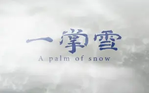 Download Video: 【一掌雪】一个大理人眼中的大理