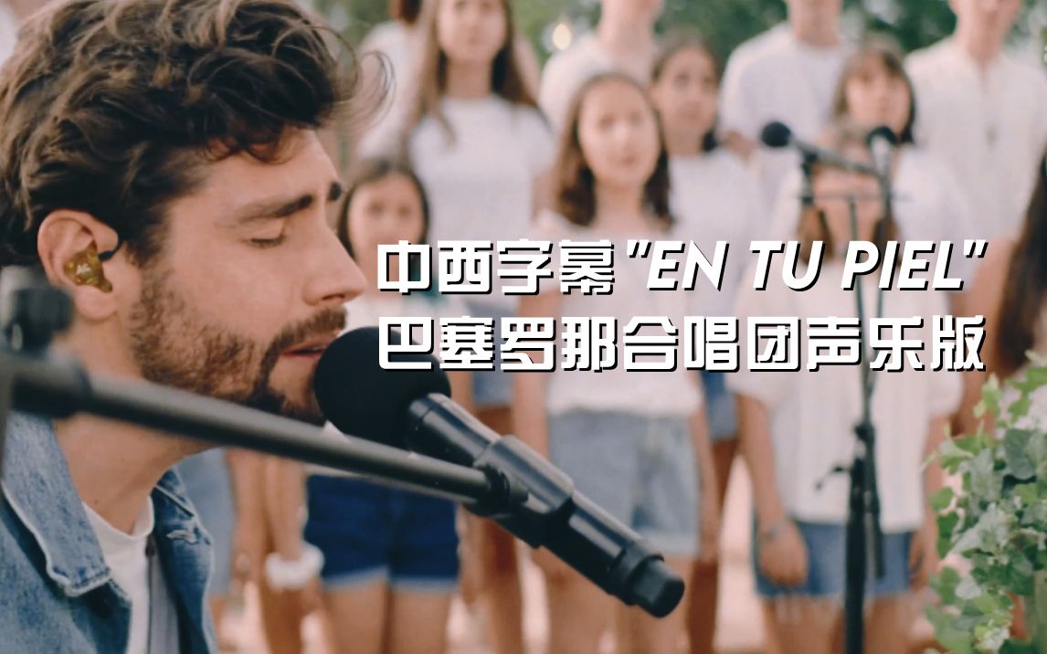 [图]【Alvaro Soler】【4K/中西字幕】巴塞罗那合唱团声乐版 "En Tu Piel" by亚马逊音乐