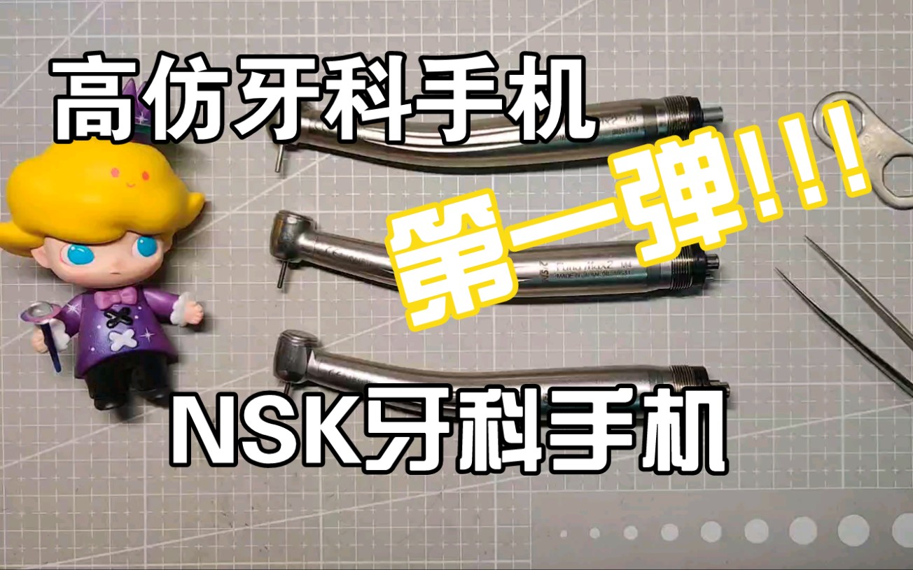 牙科手機vlog不會吧高仿nsk手機做的也太真了