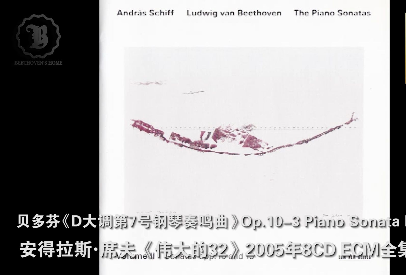 [图]贝多芬Op.10-3《D大调第7号钢琴奏鸣曲》席夫《伟大的32》ECM全集版Beethoven Piano Sonata No.7