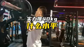 Download Video: 实力推40kg是什么水平