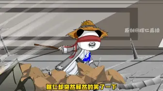 Download Video: 瞎仁第五十二集：秃头长老背刺！结束了？