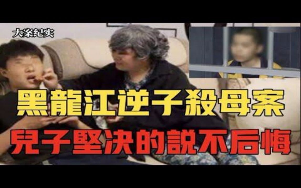 黑龙江密室弑母案 真相令人心寒 大案纪实