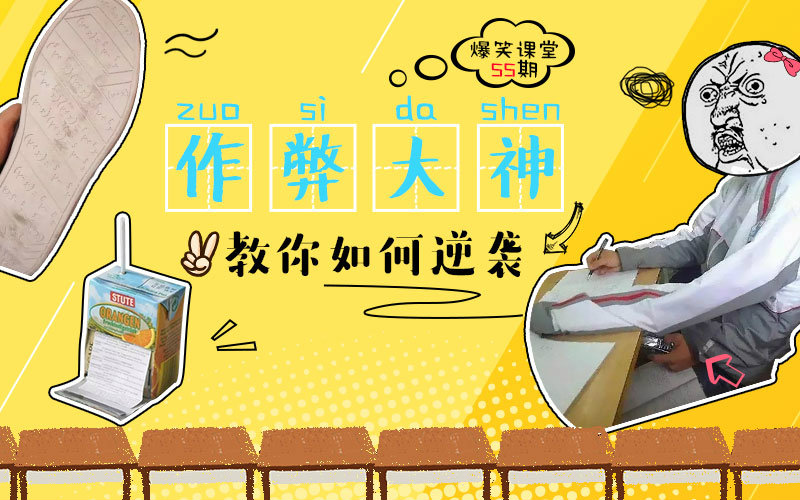 爆笑课堂55:大神教你考试逆袭