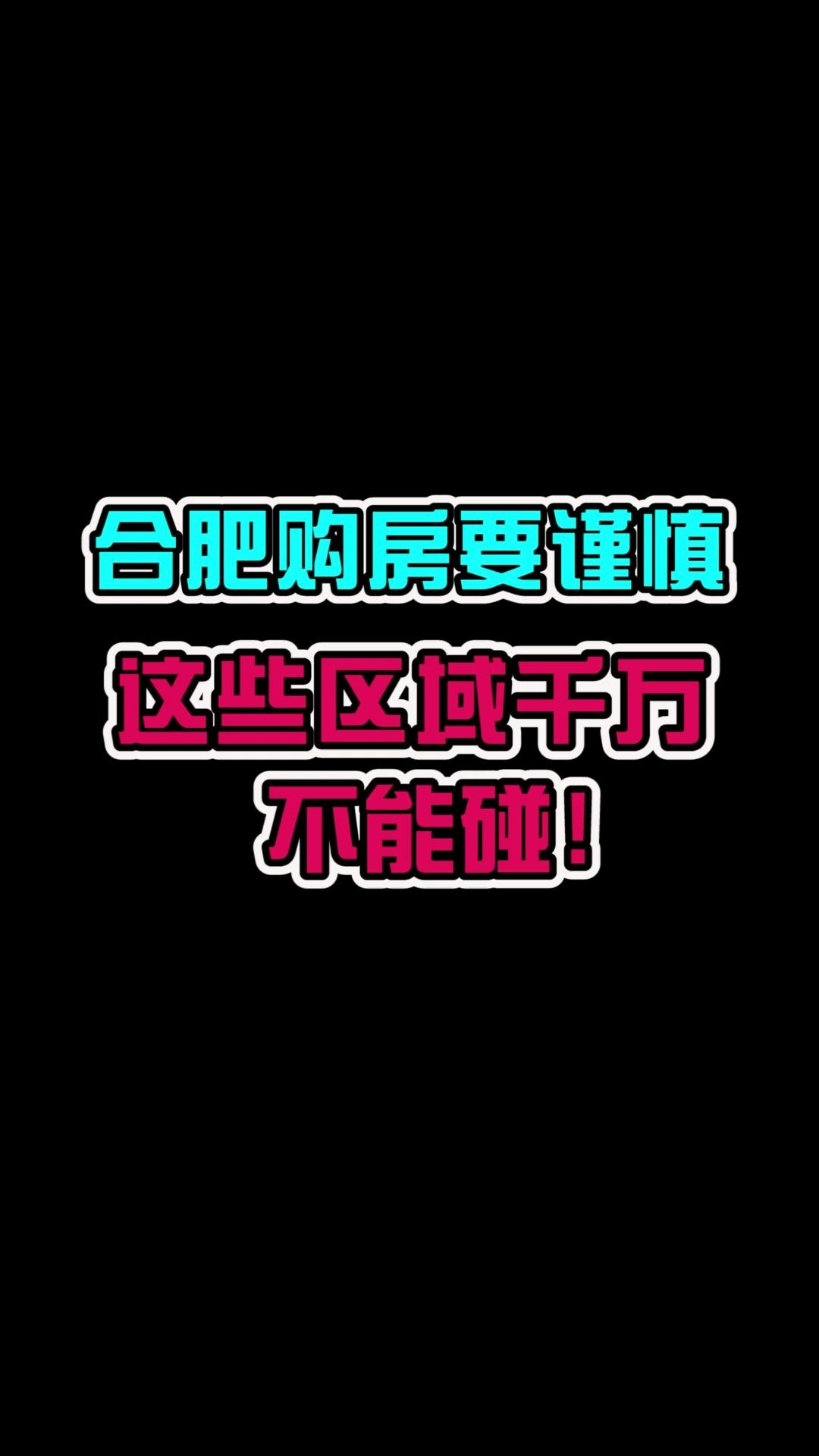 合肥购房要谨慎,这些区域千万不要碰!哔哩哔哩bilibili